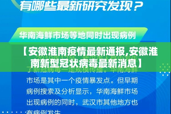 【安徽淮南疫情最新通报,安徽淮南新型冠状病毒最新消息】 【安徽淮南疫情最新通报,安徽淮南新型冠状病毒最新消息】