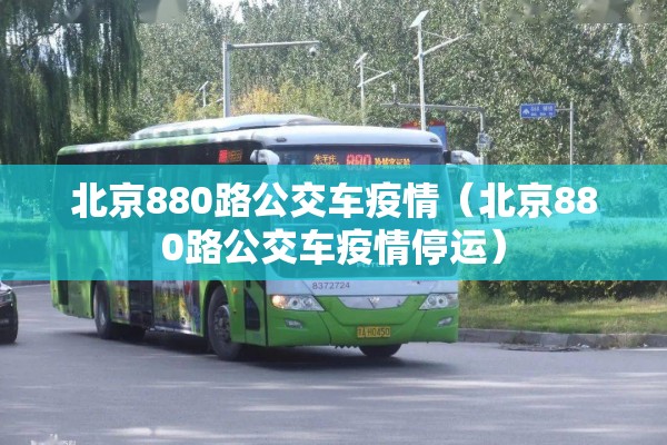 北京880路公交车疫情（北京880路公交车疫情停运）