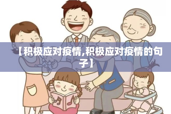 【积极应对疫情,积极应对疫情的句子】