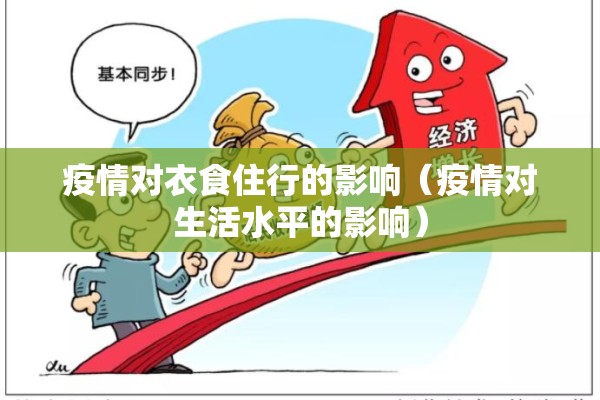 疫情对衣食住行的影响（疫情对生活水平的影响）