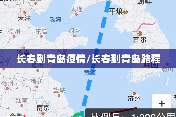 长春到青岛疫情/长春到青岛路程 长春到青岛疫情/长春到青岛路程