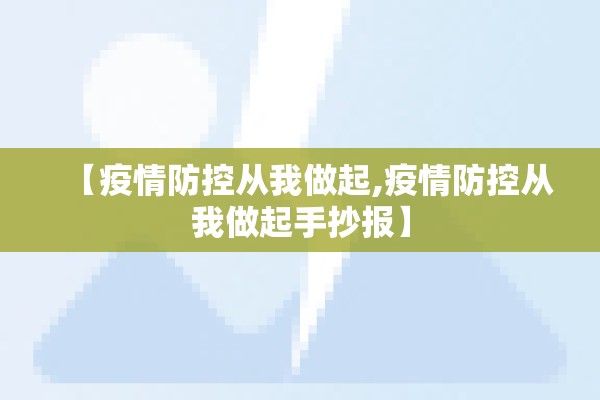 【疫情卡通手抄报,疫情卡通手抄报图片】