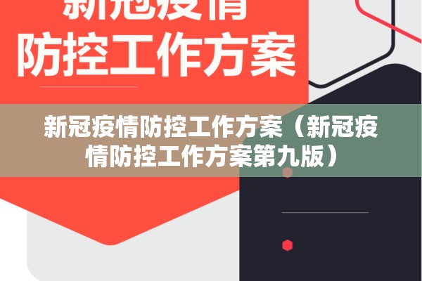 新冠疫情防控工作方案(新冠疫情防控工作方案第九版) 新冠疫情防控工作方案(新冠疫情防控工作方案第九版)