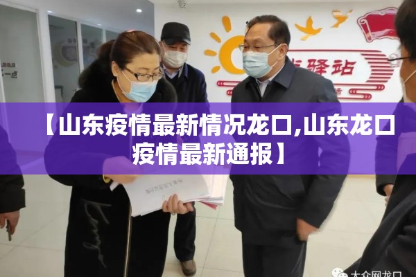 【山东疫情最新情况龙口,山东龙口疫情最新通报】 【山东疫情最新情况龙口,山东龙口疫情最新通报】