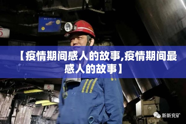 【疫情期间感人的故事,疫情期间最感人的故事】