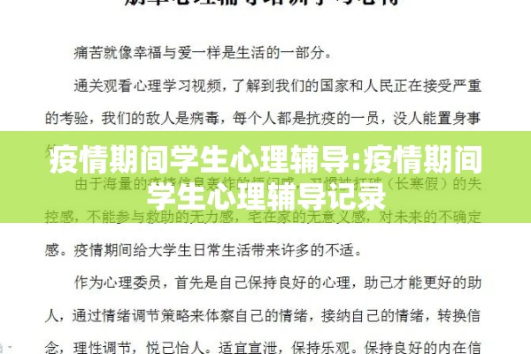 疫情期间学生心理辅导:疫情期间学生心理辅导记录