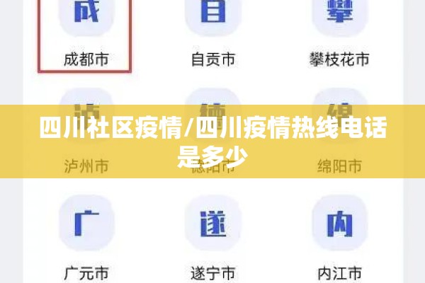 四川社区疫情/四川疫情热线电话是多少 四川社区疫情/四川疫情热线电话是多少