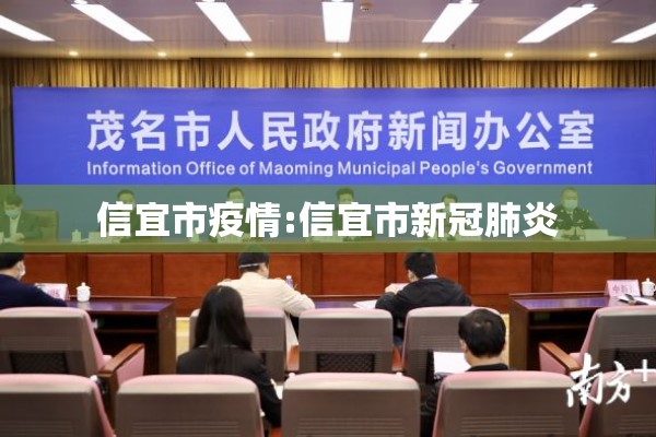 信宜市疫情:信宜市新冠肺炎 信宜市疫情:信宜市新冠肺炎