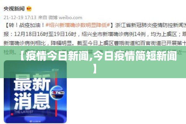 【疫情今日新闻,今日疫情简短新闻】