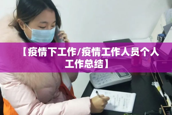 【疫情下工作/疫情工作人员个人工作总结】 【疫情下工作/疫情工作人员个人工作总结】