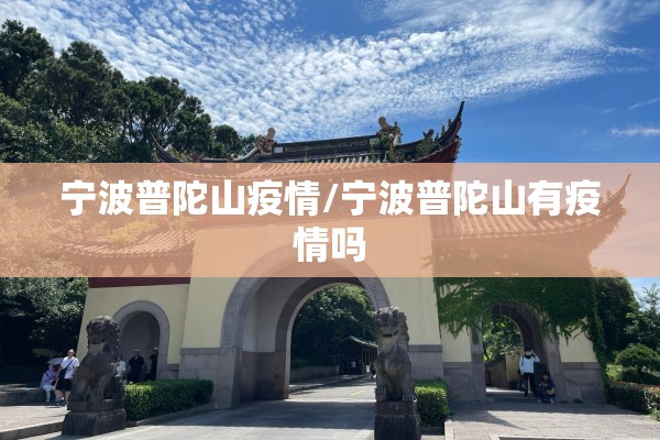 宁波普陀山疫情/宁波普陀山有疫情吗