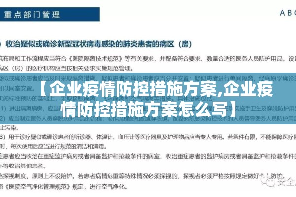 【企业疫情防控措施方案,企业疫情防控措施方案怎么写】