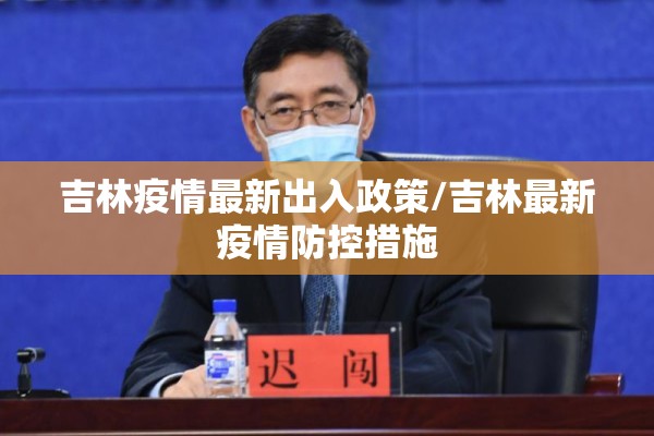 吉林疫情最新出入政策/吉林最新疫情防控措施