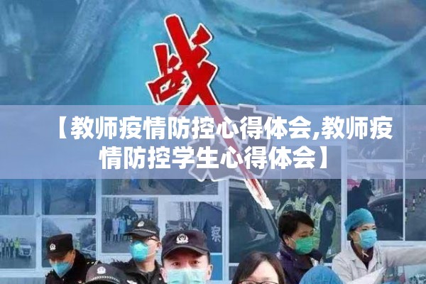 【教师疫情防控心得体会,教师疫情防控学生心得体会】