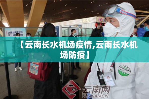 【云南长水机场疫情,云南长水机场防疫】