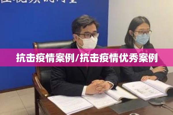 抗击疫情案例/抗击疫情优秀案例
