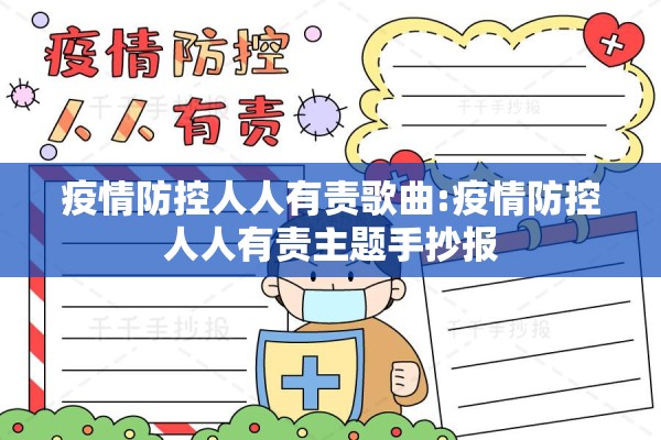 疫情防控人人有责歌曲:疫情防控人人有责主题手抄报 疫情防控人人有责歌曲:疫情防控人人有责主题手抄报