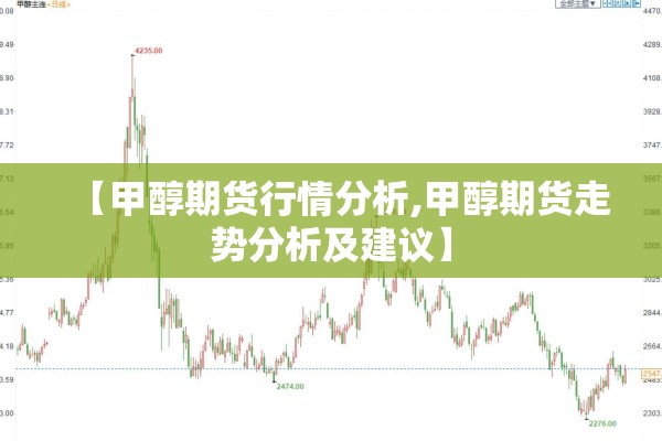 【甲醇期货行情分析,甲醇期货走势分析及建议】