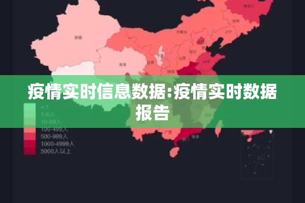 疫情实时信息数据:疫情实时数据报告
