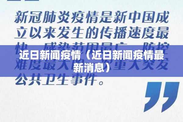近日新闻疫情（近日新闻疫情最新消息）