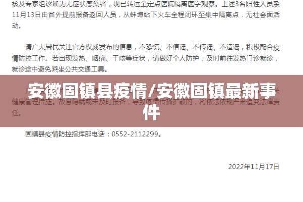 安徽固镇县疫情/安徽固镇最新事件