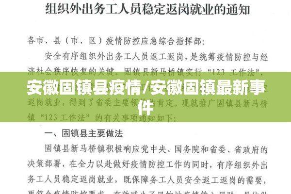 安徽固镇县疫情/安徽固镇最新事件