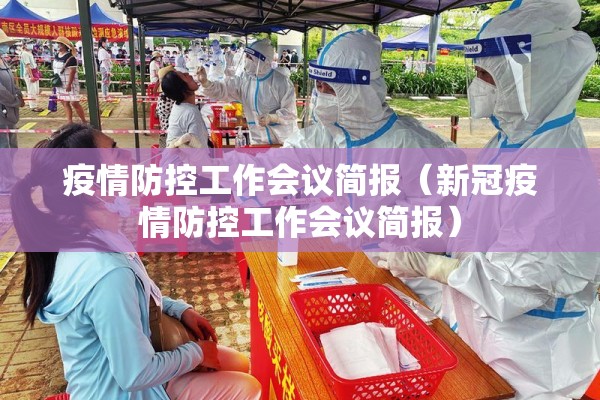 疫情防控工作会议简报(新冠疫情防控工作会议简报) 疫情防控工作会议简报(新冠疫情防控工作会议简报)