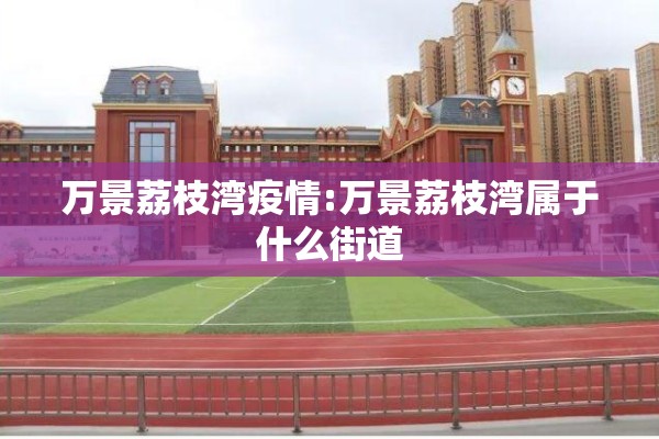 疫情防控监测点/疫情防控监测点是什么意思