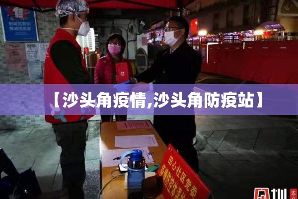 【沙头角疫情,沙头角防疫站】