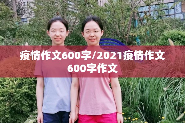 疫情作文600字/2021疫情作文600字作文