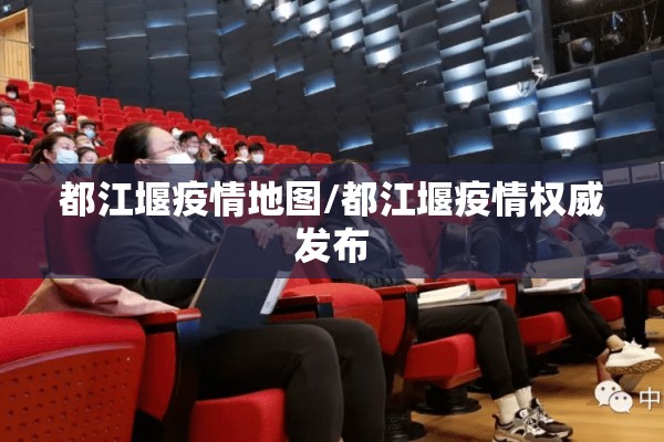 都江堰疫情地图/都江堰疫情权威发布