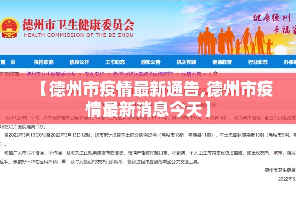 【德州市疫情最新通告,德州市疫情最新消息今天】 【德州市疫情最新通告,德州市疫情最新消息今天】