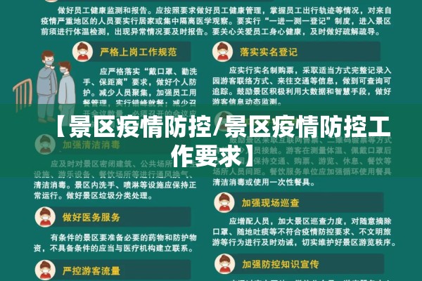 【景区疫情防控/景区疫情防控工作要求】