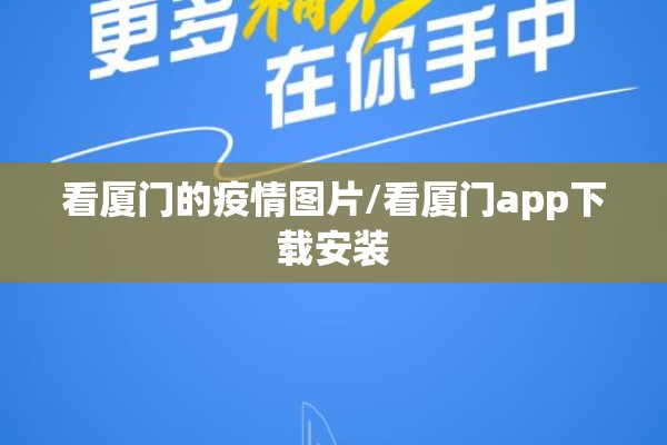 看厦门的疫情图片/看厦门app下载安装