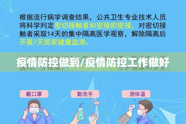 疫情防控做到/疫情防控工作做好