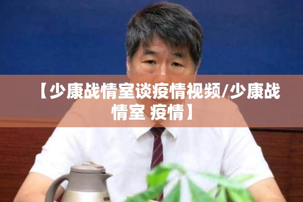 【少康战情室谈疫情视频/少康战情室 疫情】