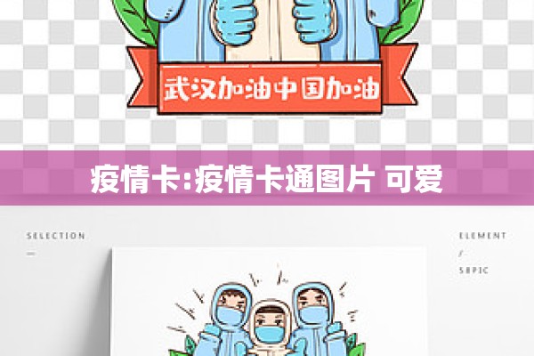 疫情卡:疫情卡通图片 可爱