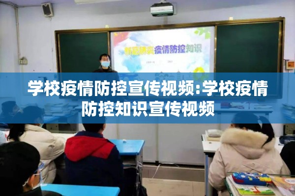 学校疫情防控宣传视频:学校疫情防控知识宣传视频