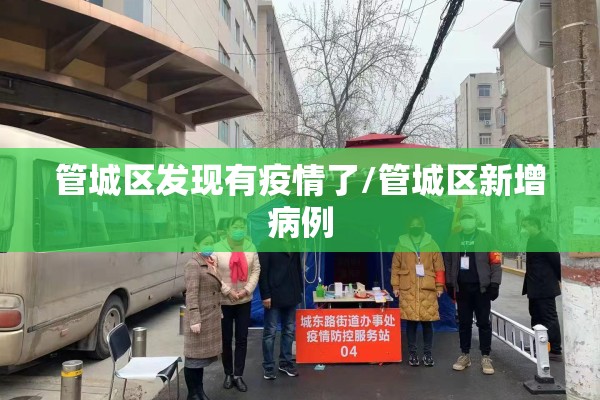 管城区发现有疫情了/管城区新增病例