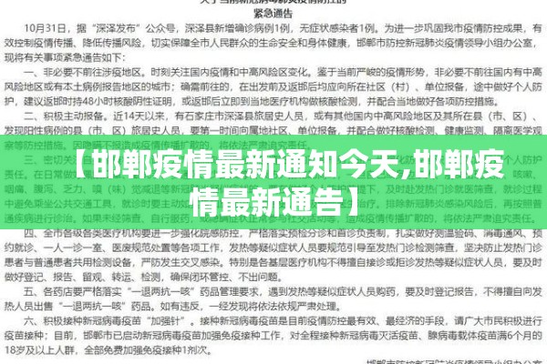 【邯郸疫情最新通知今天,邯郸疫情最新通告】 【邯郸疫情最新通知今天,邯郸疫情最新通告】