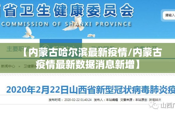 【内蒙古哈尔滨最新疫情/内蒙古疫情最新数据消息新增】