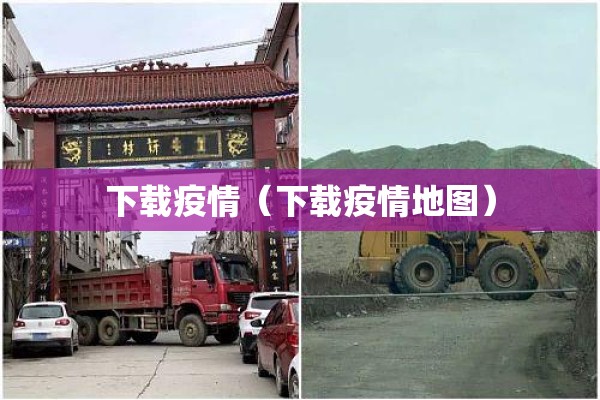 下载疫情（下载疫情地图）