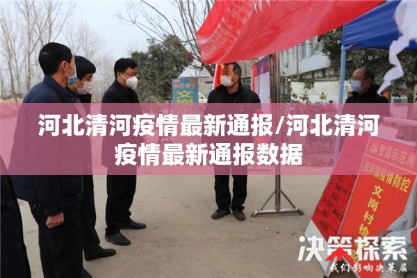 河北清河疫情最新通报/河北清河疫情最新通报数据 河北清河疫情最新通报/河北清河疫情最新通报数据
