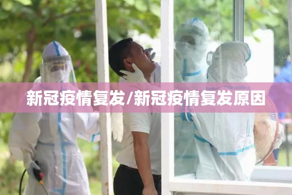 新冠疫情复发/新冠疫情复发原因 新冠疫情复发/新冠疫情复发原因