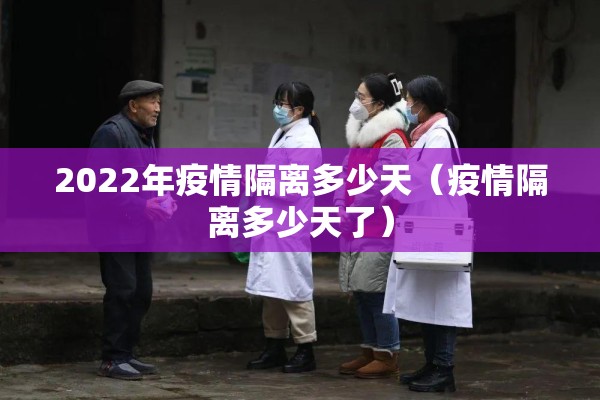 2022年疫情隔离多少天（疫情隔离多少天了）