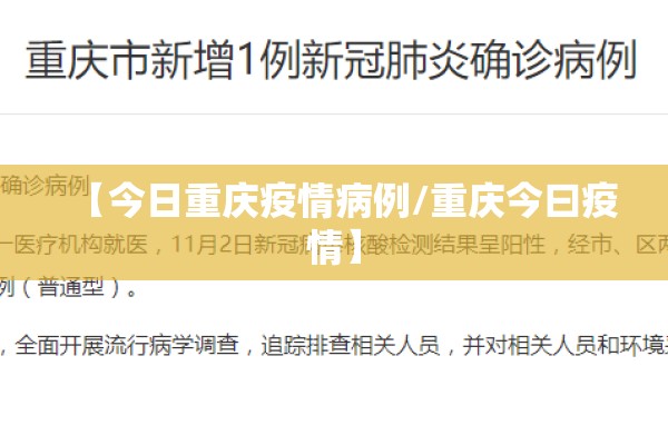 【今日重庆疫情病例/重庆今曰疫情】