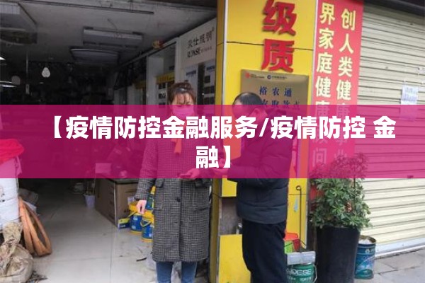 【疫情防控金融服务/疫情防控 金融】 【疫情防控金融服务/疫情防控 金融】