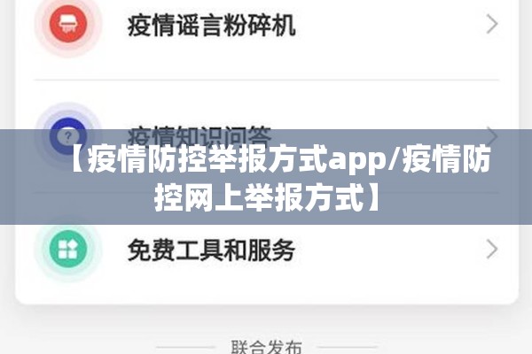 【疫情防控举报方式app/疫情防控网上举报方式】