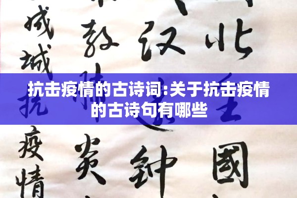 抗击疫情的古诗词:关于抗击疫情的古诗句有哪些