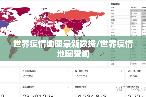 世界疫情地图最新数据/世界疫情地图查询 世界疫情地图最新数据/世界疫情地图查询